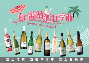 夏日葡萄酒狂享曲