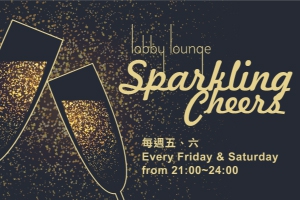 萬豪酒店 Lobby Lounge：輕奢華香檳之夜