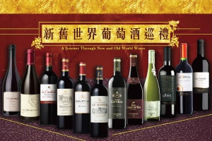 新舊世界葡萄酒巡禮