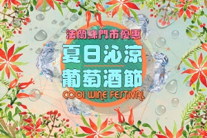 法蘭絲門市 夏日葡萄酒節