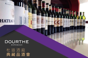 杜道"典藏"品酒會