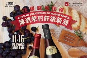 2018 Louis Jadot 薄酒萊村莊級新酒 即將上市！