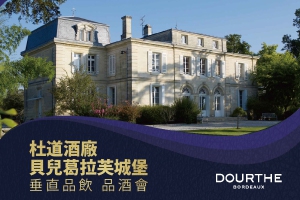 杜道酒廠 貝兒葛拉芙城堡 垂直品飲 品酒會