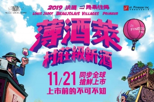 2019 Louis Jadot 薄酒萊村莊級新酒 強勢登場！