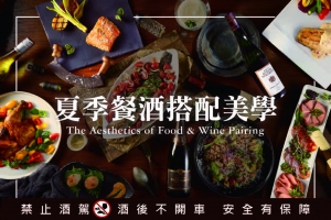 夏季餐酒搭配美學