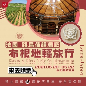 (因應疫情延期) 法國 路易佳鐸酒廠 布根地輕旅行 Have a Nice Trip to Burgundy