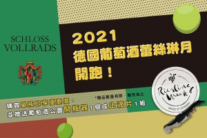 沃洛斯城堡 德國葡萄酒蕾絲琳月