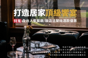 打造居家頂級饗宴