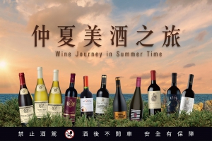 仲夏夜葡萄酒之旅