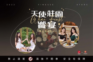 天使莊園饗宴 釀造幸福時刻