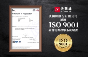 法蘭絲通過 ISO9001國際認證