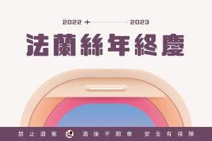 2022 法蘭絲年終慶