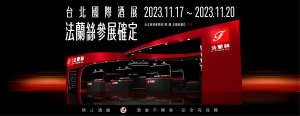 2023 台北國際酒展，法蘭絲參展確定！